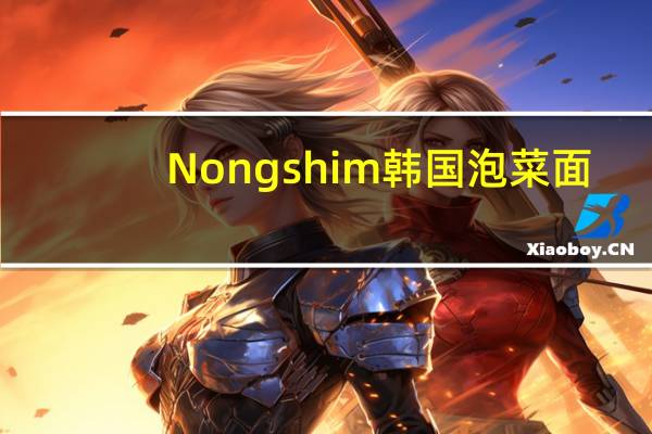 Nongshim 韩国泡菜面(方便面)卡路里是多少