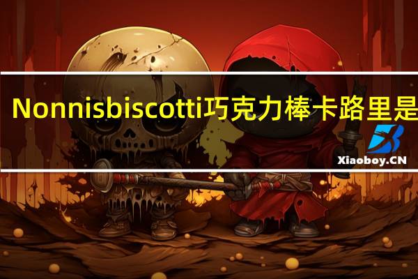 Nonnis biscotti巧克力棒卡路里是多少