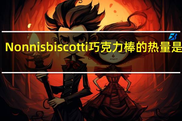 Nonnis biscotti巧克力棒的热量是多少