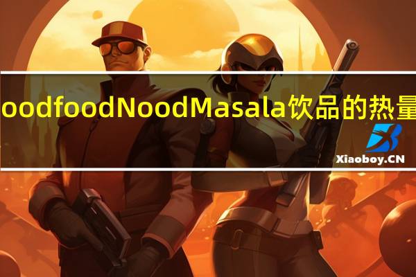 Nood food Nood  Masala饮品的热量是多少
