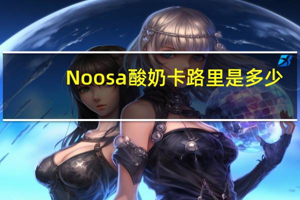 Noosa 酸奶卡路里是多少