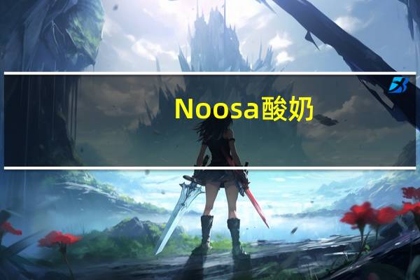 Noosa 酸奶(南瓜味)卡路里是多少