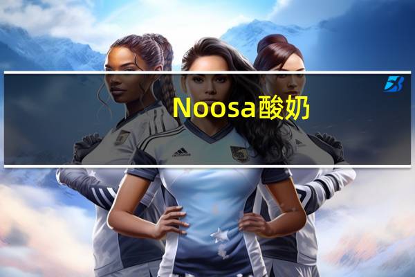 Noosa 酸奶(南瓜味)的热量是多少