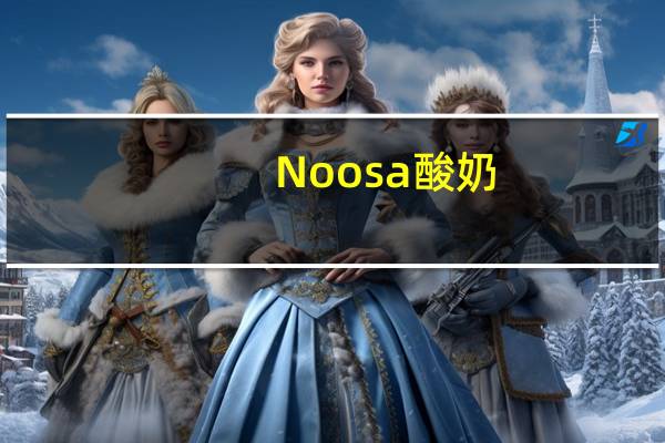 Noosa 酸奶(蓝莓口味)的热量是多少