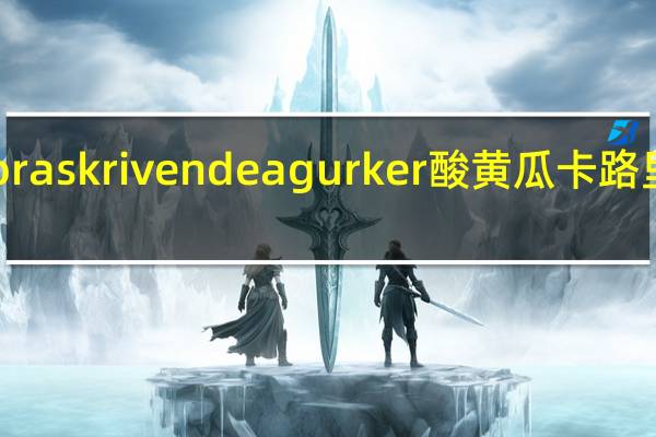 Nora skrivende agurker 酸黄瓜卡路里是多少