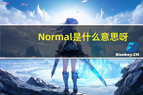 Normal是什么意思呀