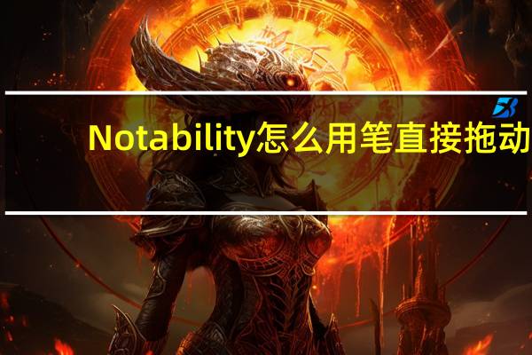 Notability怎么用笔直接拖动（notability怎么用）