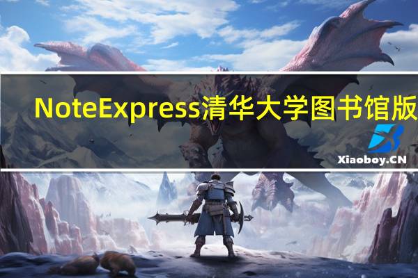 NoteExpress清华大学图书馆版 V3.2.0.7535 批量授权版（NoteExpress清华大学图书馆版 V3.2.0.7535 批量授权版功能简介）