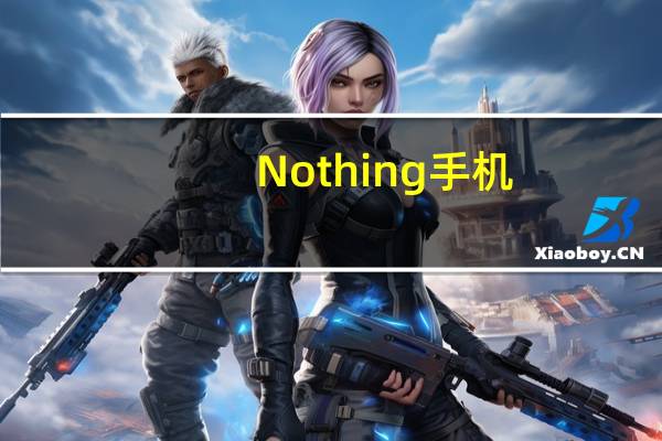 Nothing 手机 (1)将支持 33W 有线充电