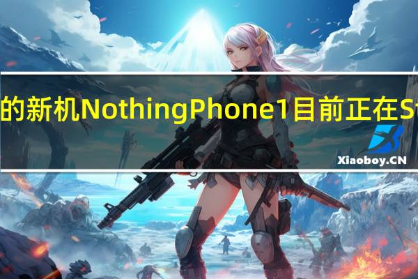 Nothing的新机NothingPhone1目前正在Stockx平台拍卖
