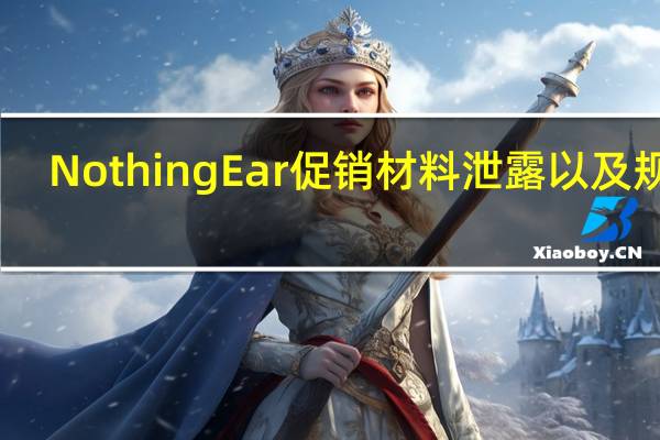 Nothing Ear（2）促销材料泄露以及规格