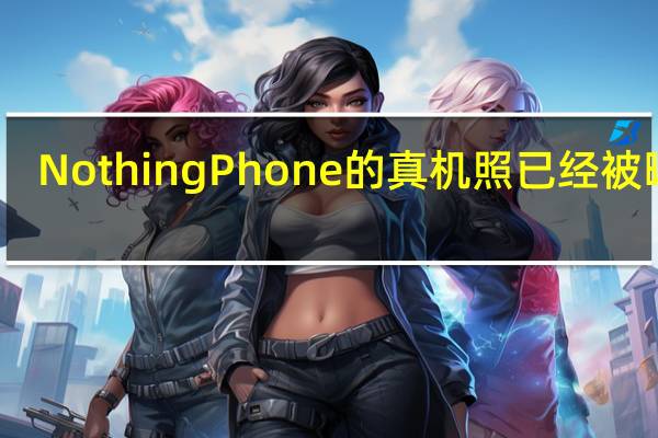NothingPhone(2)的真机照已经被曝光