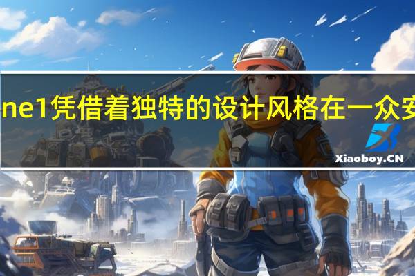 NothingPhone1凭借着独特的设计风格在一众安卓手机中脱颖而出