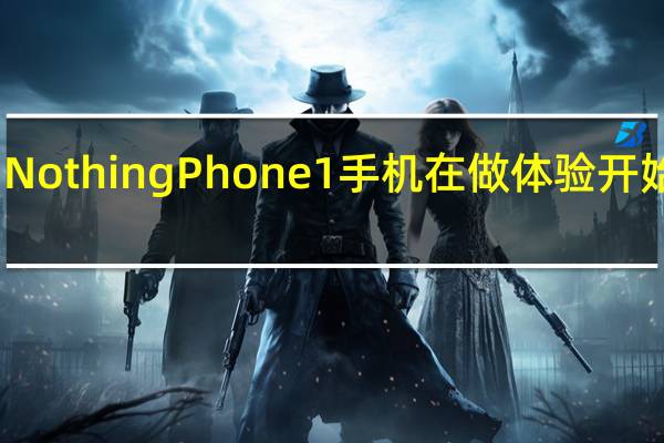 NothingPhone1手机在做体验开始首销