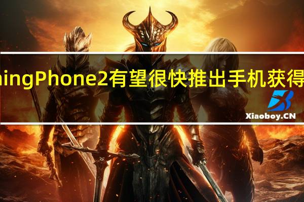 Nothing Phone2有望很快推出手机获得TDRA认证