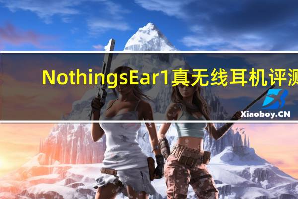 Nothings Ear1真无线耳机评测