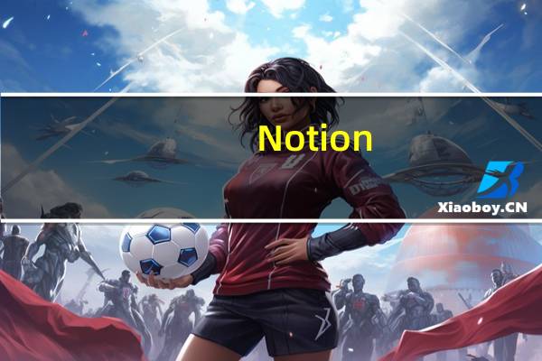 Notion(云笔记软件) V2.0.16 官方版（Notion(云笔记软件) V2.0.16 官方版功能简介）