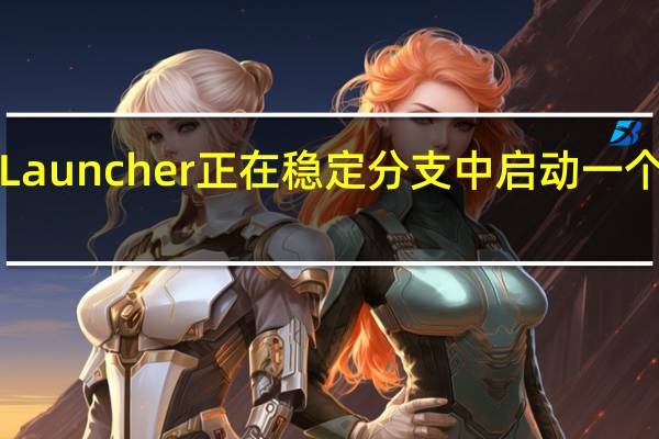 NovaLauncher正在稳定分支中启动一个较小的更新