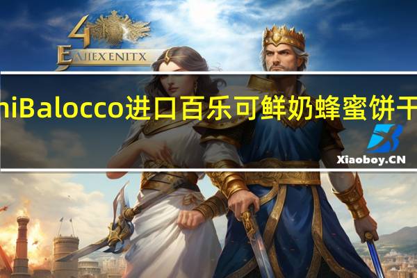 Novellini Balocco进口百乐可鲜奶蜂蜜饼干卡路里是多少