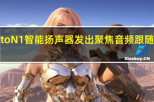 NovetoN1智能扬声器发出聚焦音频跟随您四处走动