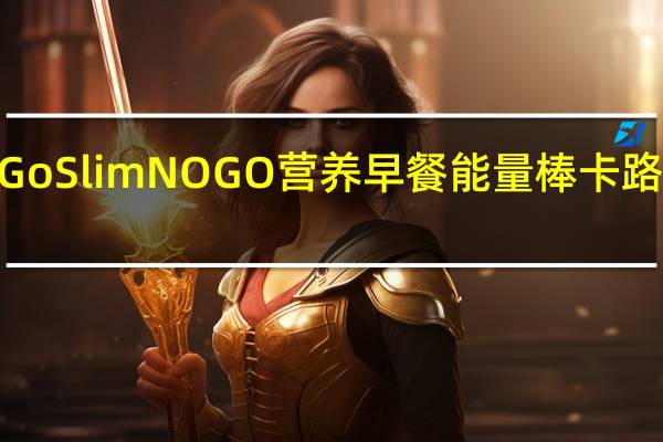 NuGo Slim NOGO营养早餐能量棒卡路里是多少