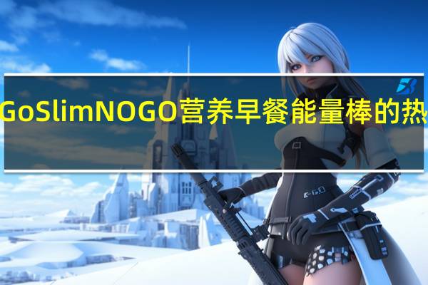 NuGo Slim NOGO营养早餐能量棒的热量是多少
