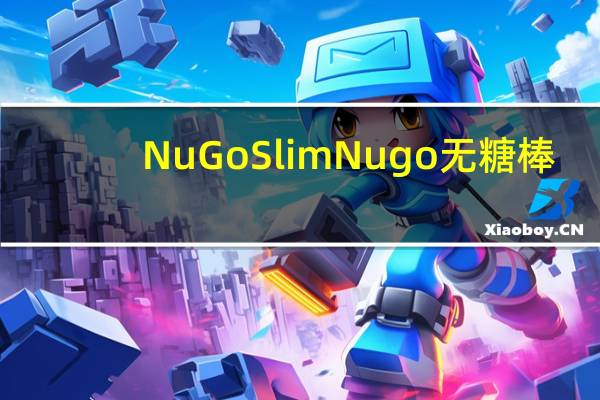 NuGo Slim Nugo无糖棒(巧克力黑樱桃)卡路里是多少