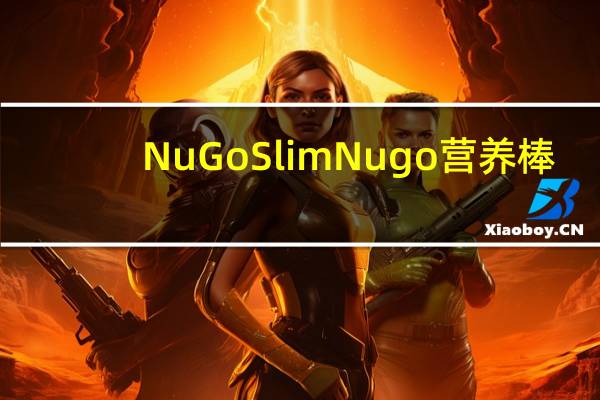 NuGo Slim Nugo营养棒(咖啡)卡路里是多少