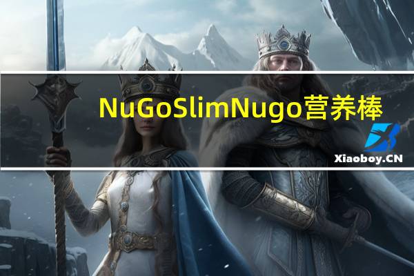 NuGo Slim Nugo营养棒(巧克力)的热量是多少
