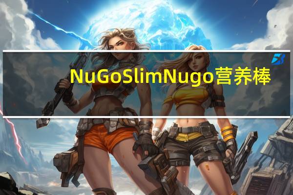 NuGo Slim Nugo营养棒(香草酸奶)的热量是多少