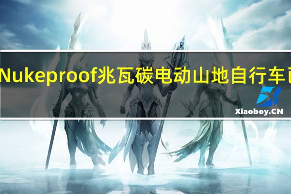 Nukeproof兆瓦碳电动山地自行车已推出