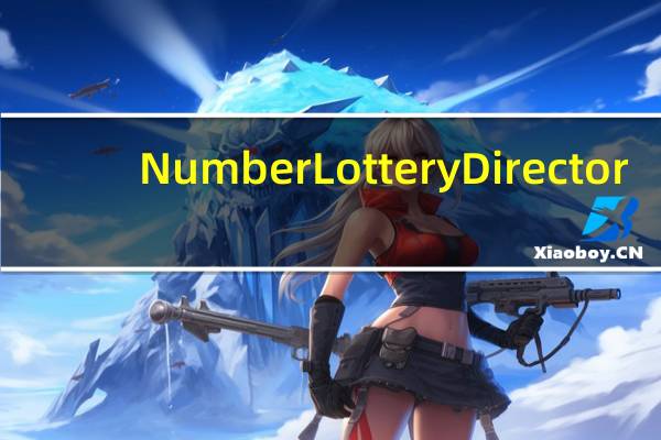 Number Lottery Director(数字号码抽奖软件) V5.8.6 官方版（Number Lottery Director(数字号码抽奖软件) V5.8.6 官方版功能简介）