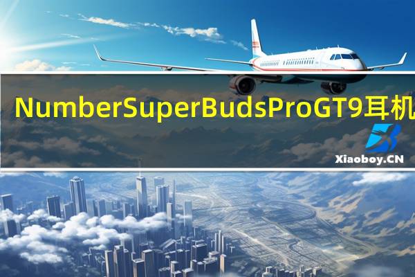 Number Super Buds Pro GT9耳机评测