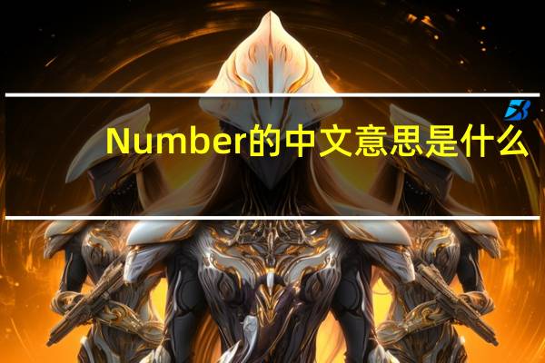Number的中文意思是什么