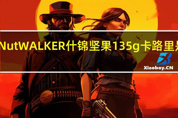 Nut WALKER 什锦坚果 135g卡路里是多少