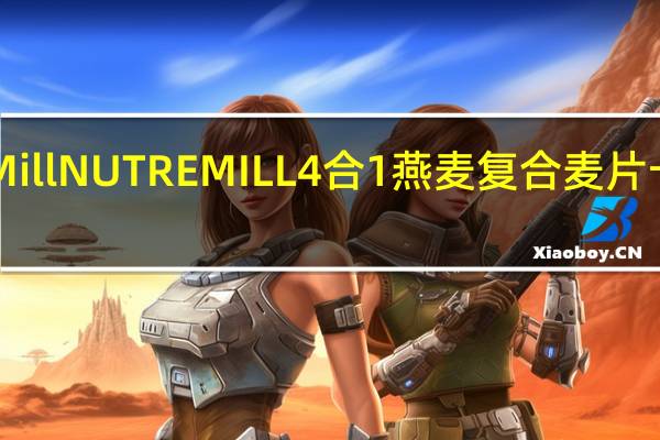 Nutre Mill NUTREMILL 4合1燕麦复合麦片卡路里是多少