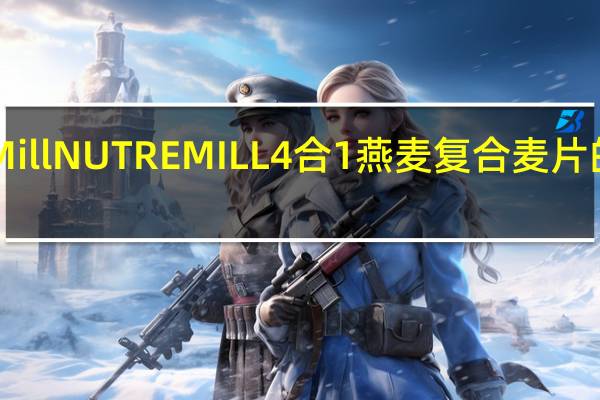 Nutre Mill NUTREMILL 4合1燕麦复合麦片的热量是多少