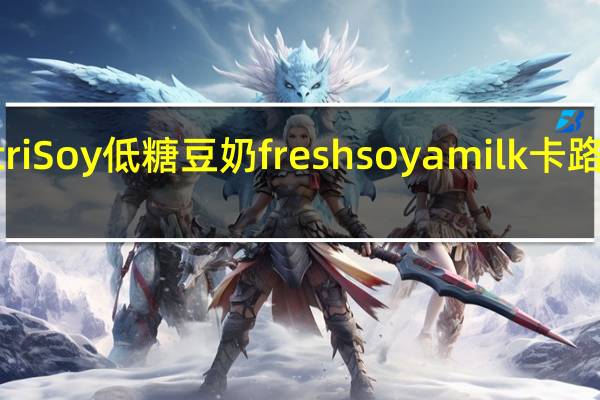 NutriSoy 低糖豆奶fresh soya milk卡路里是多少