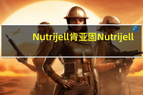 Nutrijell 肯亚固 Nutrijell/肯亚固 果冻粉(牛奶班兰味)的热量是多少