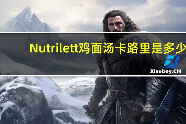 Nutrilett 鸡面汤卡路里是多少
