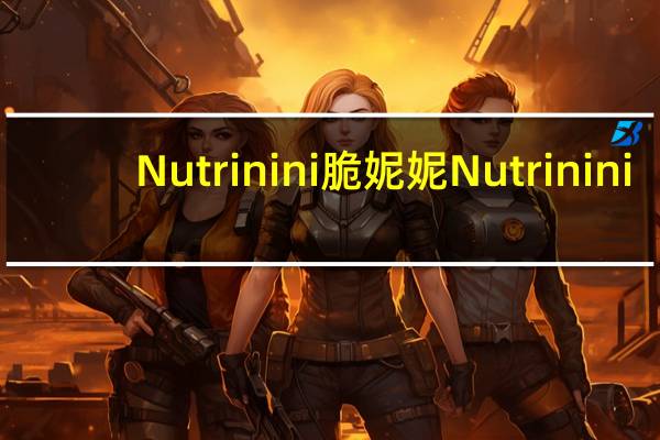 Nutrinini 脆妮妮 Nutrinini/脆妮妮 海苔米饼的热量是多少