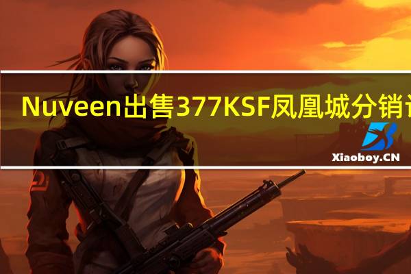Nuveen出售377 KSF凤凰城分销设施