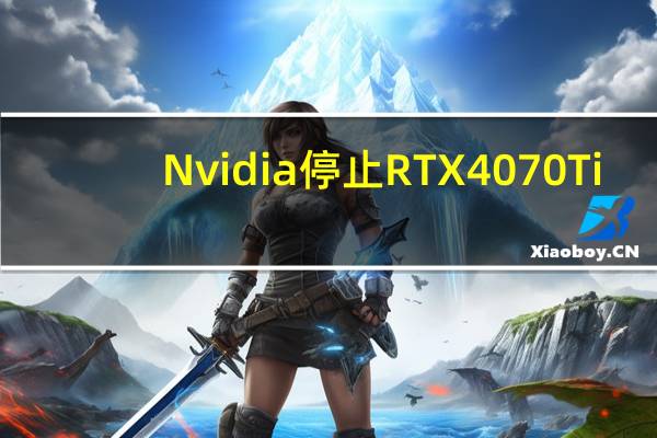 Nvidia停止RTX4070Ti/4080生产以满足AIB合作伙伴的超级变体订单