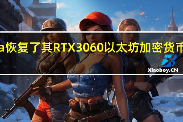 Nvidia恢复了其RTX3060以太坊加密货币的采矿限制