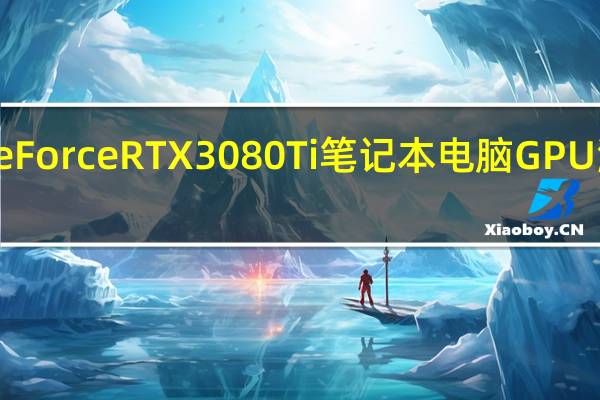 Nvidia GeForce RTX 3080 Ti笔记本电脑GPU满功耗为175W