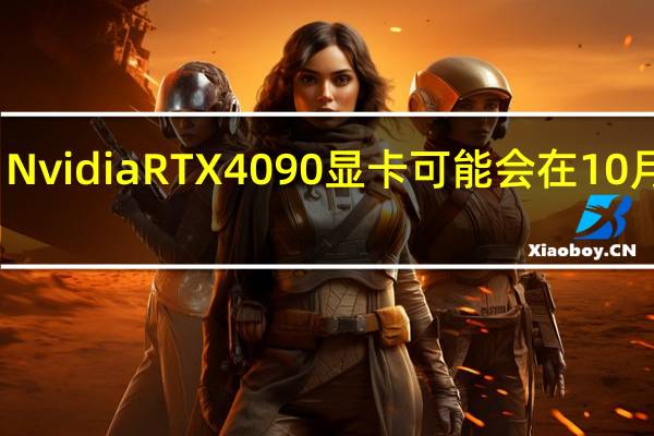 NvidiaRTX4090显卡可能会在10月到货