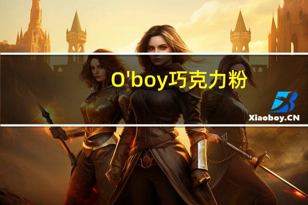O'boy 巧克力粉(黑巧克力)卡路里是多少