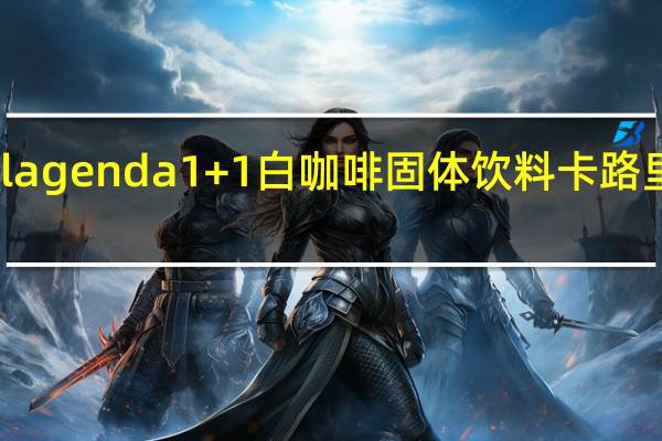 O'lagenda 1+1白咖啡固体饮料卡路里是多少