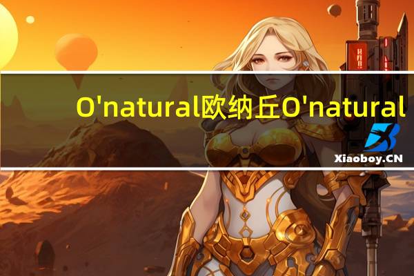 O'natural 欧纳丘 O'natural/欧纳丘 天然黑教士无花果干的热量是多少