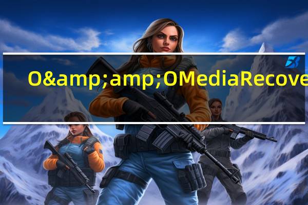 O&O MediaRecovery (数据恢复) V4.1 Build 1334 绿色汉化版(O&O MediaRecovery (数据恢复) V4.1 Build 1334 绿色汉化版功能简介)